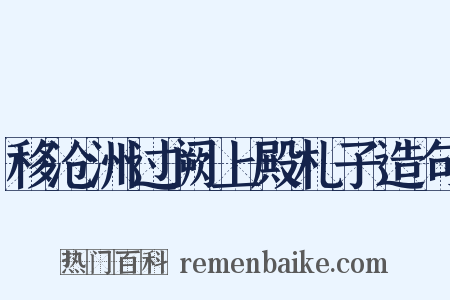 移沧洲过阙上殿札子造句是什么意思的图片
